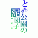 とある公園の泥団子（師匠作）