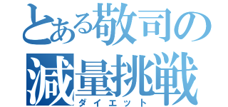 とある敬司の減量挑戦（ダイエット）