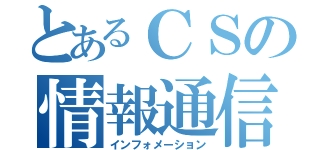 とあるＣＳの情報通信（インフォメーション）