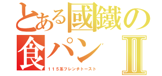 とある國鐵の食パンⅡ（１１５系フレンチトースト）