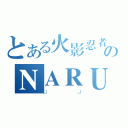 とある火影忍者のＮＡＲＵＴＯ（ＪＪ）