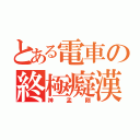 とある電車の終極癡漢（神孟剛）