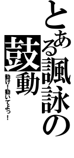 とある諷詠の鼓動（動け！動いてよっ！）