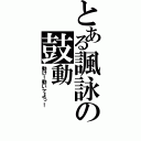 とある諷詠の鼓動（動け！動いてよっ！）