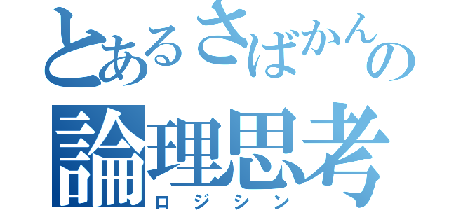 とあるさばかんの論理思考（ロジシン）