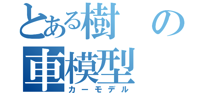 とある樹の車模型（カーモデル）