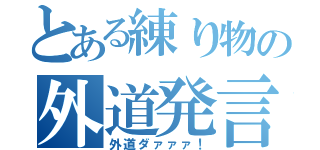 とある練り物の外道発言（外道ダァァァ！）