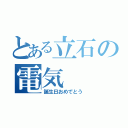 とある立石の電気（誕生日おめでとう）