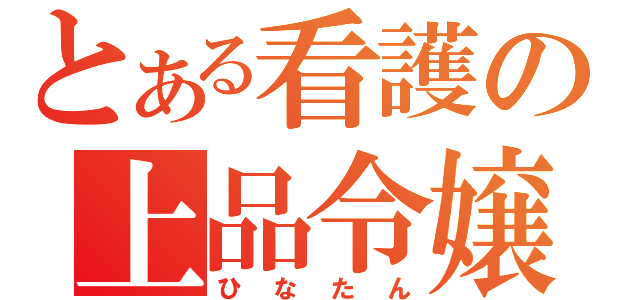 とある看護の上品令嬢（ひなたん）