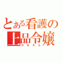 とある看護の上品令嬢（ひなたん）