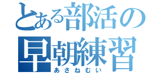 とある部活の早朝練習（あさねむい）