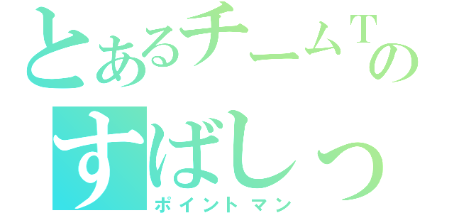 とあるチームＴＴＰのすばしっこいはげ（ポイントマン）