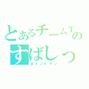 とあるチームＴＴＰのすばしっこいはげ（ポイントマン）