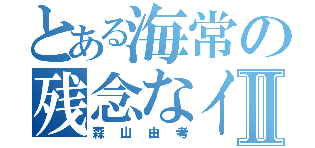 とある海常の残念なイケメンⅡ（森山由考）