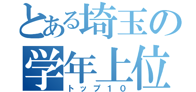 とある埼玉の学年上位（トップ１０）