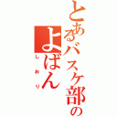 とあるバスケ部のよばん（しおり）