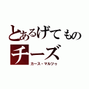 とあるげてものチーズ（カース・マルツゥ）