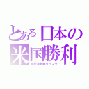 とある日本の米国勝利（太平洋戦争リベンジ）