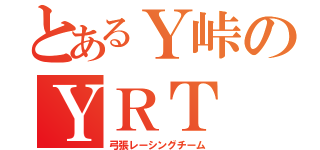 とあるＹ峠のＹＲＴ（弓張レーシングチーム）