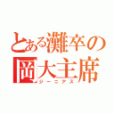 とある灘卒の岡大主席（ジーニアス）