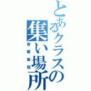 とあるクラスの集い場所Ⅱ（皆輝皆協）