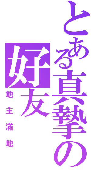 とある真摯の好友（地主滿地）