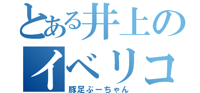 とある井上のイベリコ豚（豚足ぶーちゃん）