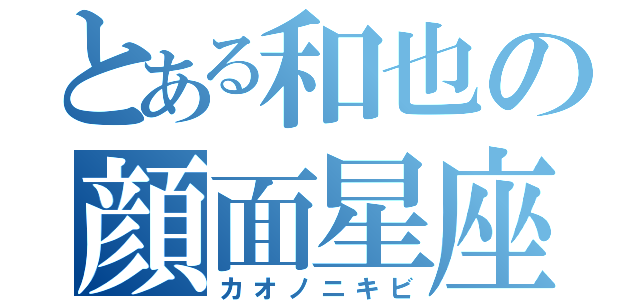 とある和也の顔面星座（カオノニキビ）