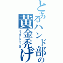 とあるハンド部の黄金禿げ（ゴールデンバルドネス）