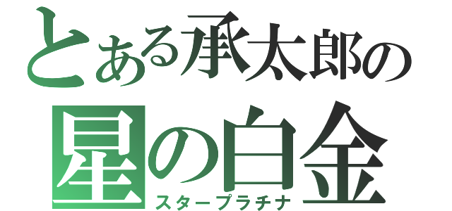 とある承太郎の星の白金（スタープラチナ）