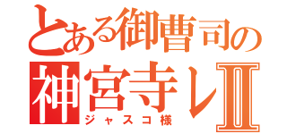 とある御曹司の神宮寺レンⅡ（ジャスコ様）