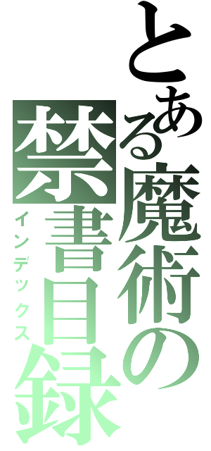 とある魔術の禁書目録Ⅱ（インデックス）