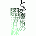 とある魔術の禁書目録Ⅱ（インデックス）