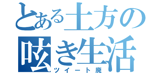 とある土方の呟き生活（ツイート廃）