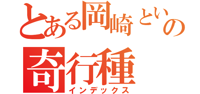 とある岡崎というの奇行種（インデックス）