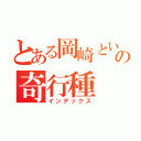 とある岡崎というの奇行種（インデックス）