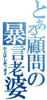 とある顧問の暴言老婆（かどはしあっきょ）