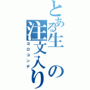 とある生の注文入りましたⅡ（ヨロコンデ）