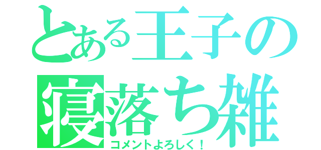 とある王子の寝落ち雑談（コメントよろしく！）