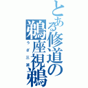 とある修道の鵜座視鵜等（うざ三浦）