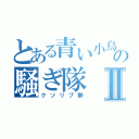 とある青い小鳥の騒ぎ隊Ⅱ（クソリプ勢）