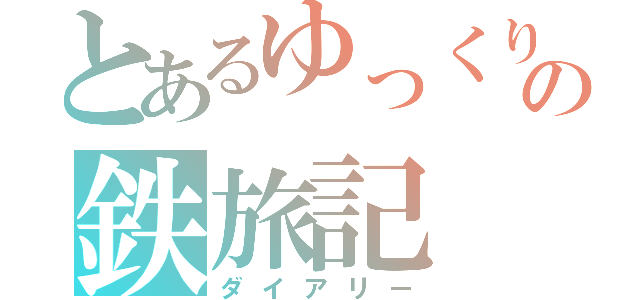 とあるゆっくりの鉄旅記（ダイアリー）