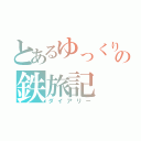 とあるゆっくりの鉄旅記（ダイアリー）