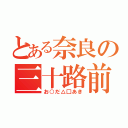 とある奈良の三十路前（お○だ△□あき）