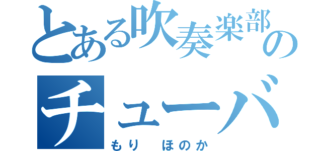 とある吹奏楽部のチューバ担（もり　ほのか）