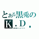 とある黒兎のＫ．Ｄ．Ｐ．（金色の闇だいしゅきぺろぺろ）