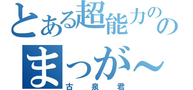 とある超能力ののまっが～れ↓（古泉君）