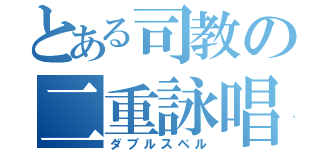 とある司教の二重詠唱（ダブルスペル）