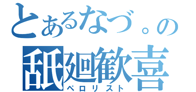 とあるなづ。の舐廻歓喜（ペロリスト）