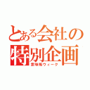 とある会社の特別企画（意味怖ウィーク）